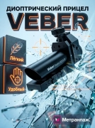 Прицел диоптрический Veber Dioptric 02 DVT