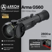 Тепловизионный прицел ARKON GS60